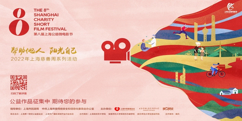 第八届上海公益微电影节正式启动
